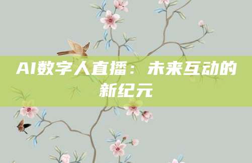 AI数字人直播:未来互动的新纪元