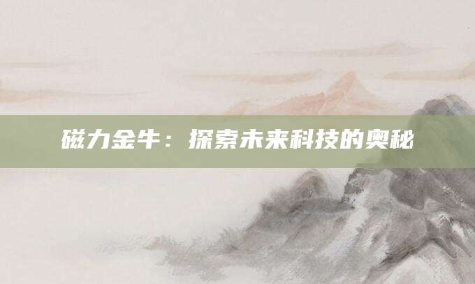 磁力金牛:探索未来科技的奥秘
